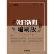 朝日新聞 縮刷版 2020年 07月号 [雑誌]
