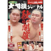 大相撲ジャーナル 2020年 09月号 [雑誌]