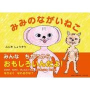 みみのながいねこ [絵本]