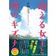 萌える女王と僕のキズナ [単行本]