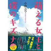 萌える女王と僕のキズナ [単行本]