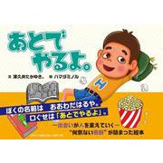 あとでやるよ。 [絵本]