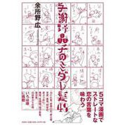 与謝野晶子のミダレ髪48 [単行本]