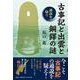 古事記と出雲と銅鐸の謎-通説を疑う [単行本]