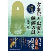 古事記と出雲と銅鐸の謎-通説を疑う [単行本]