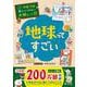 学校では教えてくれない大切なこと(31)地球ってすごい [単行本]