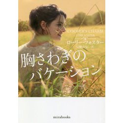 胸さわぎのバケーション（mirabooks） [文庫]