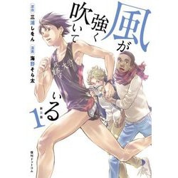 集英社 - 風が強く吹いている　全巻 絶版】風が強く吹いている 全巻+文庫小説セット 箱根駅伝 三浦し