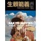 SAKYO MOVIES―生〓範義画集 [単行本]