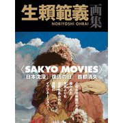 SAKYO MOVIES―生〓範義画集 [単行本]