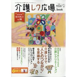 増刊おはよう21 介護レク広場 2020年 09月号 [雑誌]