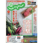 関西・中国・四国 じゃらん 2020年 10月号 [雑誌]