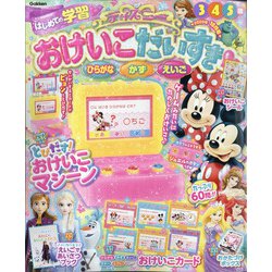 ディズニーおけいこだいすき 2020年 10月号 [雑誌]