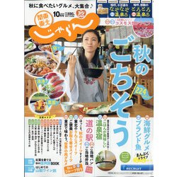 関東・東北じゃらん 2020年 10月号 [雑誌]