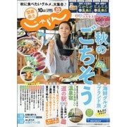 関東・東北じゃらん 2020年 10月号 [雑誌]