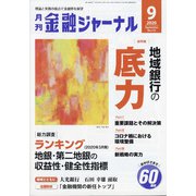 金融ジャーナル 2020年 09月号 [雑誌]