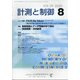 計測と制御 2020年 08月号 [雑誌]