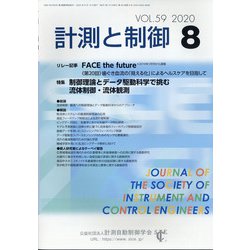 計測と制御 2020年 08月号 [雑誌]
