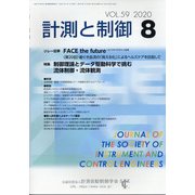 計測と制御 2020年 08月号 [雑誌]