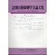 計測自動制御学会論文集 2020年 08月号 [雑誌]