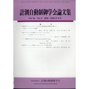 計測自動制御学会論文集 2020年 08月号 [雑誌]