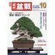 近代盆栽 2020年 10月号 [雑誌]