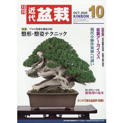 近代盆栽 2020年 10月号 [雑誌]