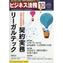 ビジネス法務 2020年 10月号 [雑誌]
