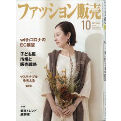 ファッション販売 2020年 10月号 [雑誌]