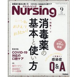 月刊 nursing (ナーシング) 2020年 09月号 [雑誌]