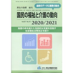 増刊厚生の指標 2020年 09月号 [雑誌]