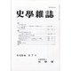 史学雑誌 2020年 07月号 [雑誌]