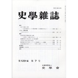 史学雑誌 2020年 07月号 [雑誌]