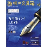 趣味の文具箱 2020年 10月号 [雑誌]