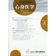 心身医学 2020年 09月号 [雑誌]