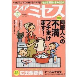 for Mrs. (フォアミセス) 2020年 10月号 [雑誌]