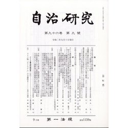 自治研究 2020年 09月号 [雑誌]