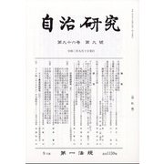 自治研究 2020年 09月号 [雑誌]