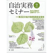自治実務セミナー 2020年 09月号 [雑誌]