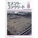Cement Concrete (セメント コンクリート) 2020年 08月号 [雑誌]