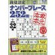 段位認定ナンバープレース252題 2020年 10月号 [雑誌]