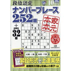 段位認定ナンバープレース252題 2020年 10月号 [雑誌]