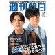 週刊朝日 2020年 9/4号 [雑誌]