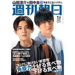 週刊朝日 2020年 9/4号 [雑誌]