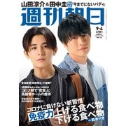 週刊朝日 2020年 9/4号 [雑誌]
