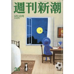 週刊新潮 2020年 9/3号 [雑誌]
