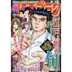 週刊漫画ゴラク 2020年 9/18号 [雑誌]