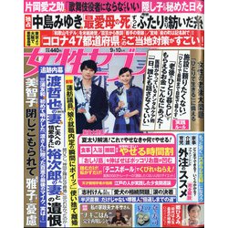 週刊 女性セブン 2020年 9/10号 [雑誌]
