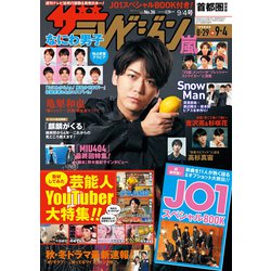 週刊 ザ・テレビジョン 関東版 2020年 9/4号 [雑誌]