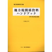 別冊地方税 2020年 07月号 [雑誌]